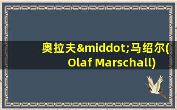 奥拉夫·马绍尔(Olaf Marschall)技术特点